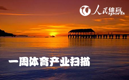 体育总局要加强发展青少年体育 粤体育产业年产出超3千亿