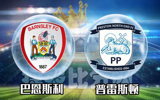 巴恩斯利vs普雷斯顿 近况不佳,巴恩斯利主场难有起色