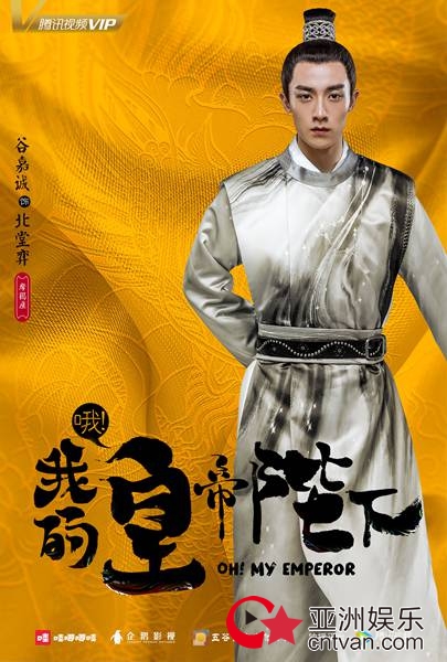 《哦！我的皇帝陛下》首曝人物海报 X玖少年团首次全员古装扮相