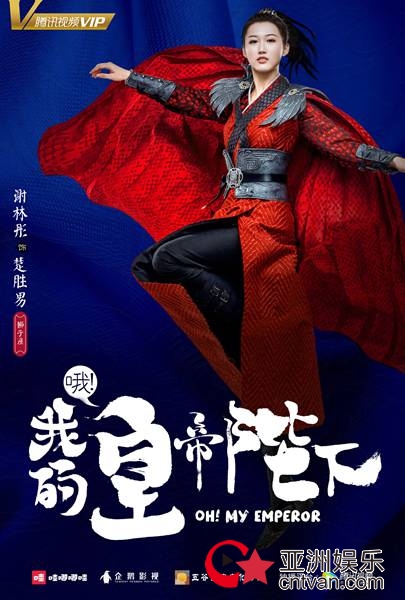 《哦！我的皇帝陛下》首曝人物海报 X玖少年团首次全员古装扮相