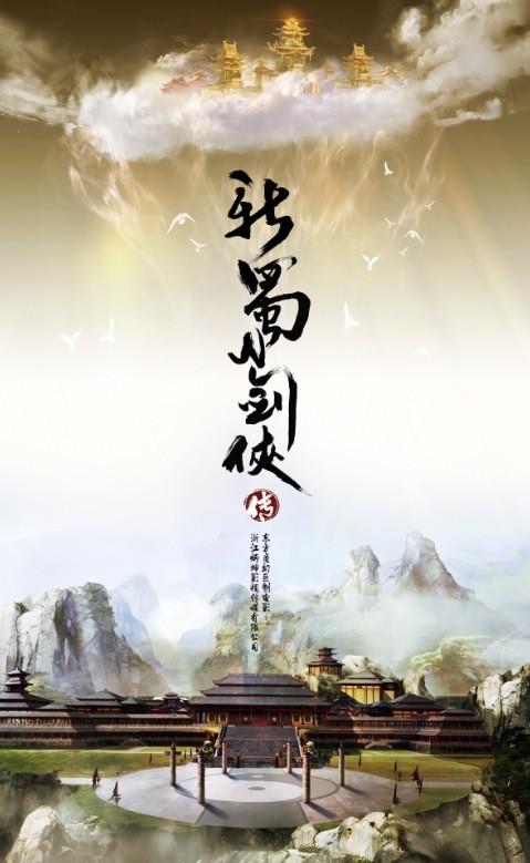 电影《新蜀山剑侠传》开启定义“正版”蜀山IP之门！