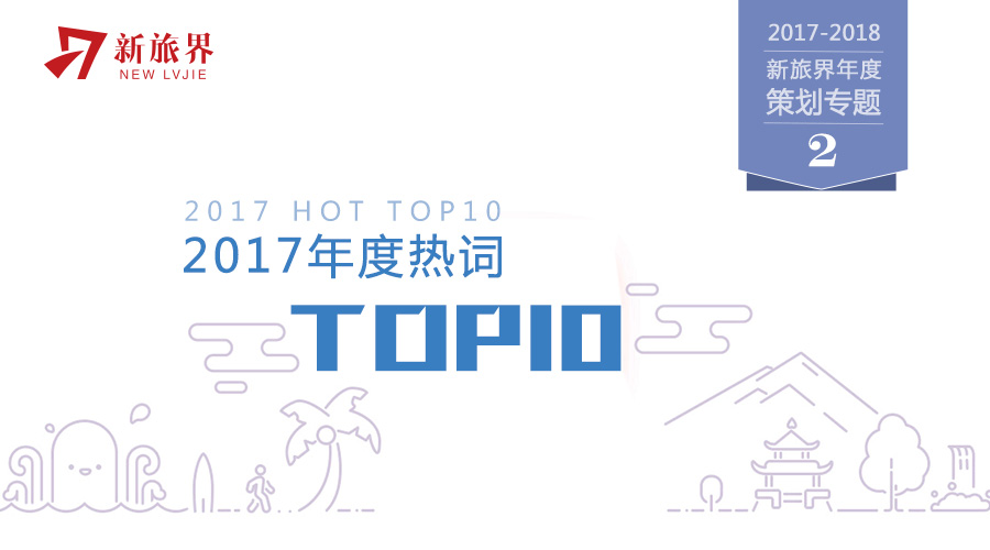 2017年度旅游热词TOP10：搭售、厕所革命、特色小镇……
