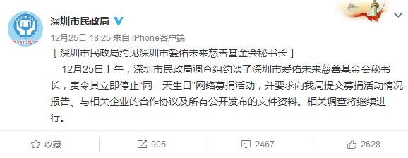 深圳市民政局:责令爱佑未来基金会停止“同一天生日”活动