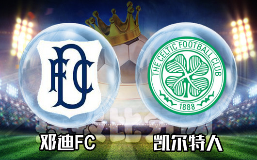邓迪FCvs凯尔特人 凯尔特人赢球输盘是大概率事件