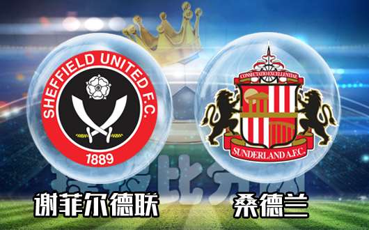 谢菲尔德联vs桑德兰 谢菲尔德联回归本色