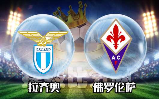 拉齐奥vs佛罗伦萨&nbsp;紫百合的默默凋零