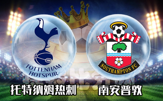 托特纳姆热刺vs南安普敦&nbsp;强势让球白百合意欲何为？
