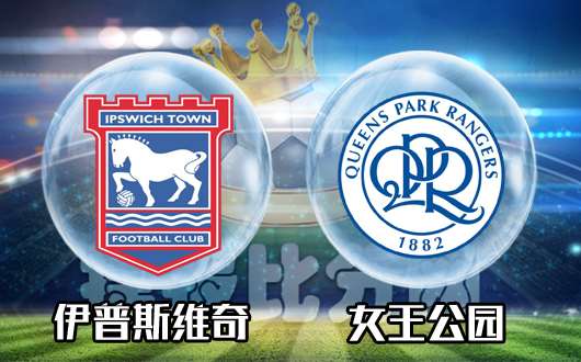 伊普斯维奇vs女王公园巡游者&nbsp;伊普斯维奇不惧高水