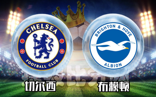 切尔西vs布赖顿&nbsp;节礼日蓝军也要有收获