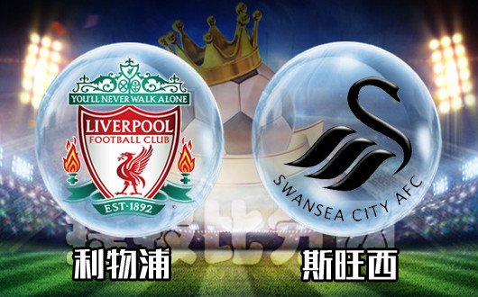 利物浦vs斯旺西&nbsp;利物浦连平后期待一场大胜