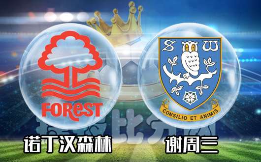 诺丁汉森林vs谢菲尔德星期三 谢菲尔德星期三终止颓废