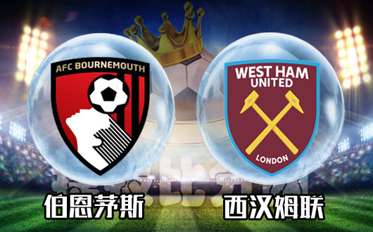 伯恩茅斯vs西汉姆联 铁锤帮客场艰难前行