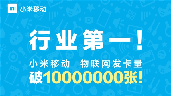 虚拟运营商第一！小米移动物联网发卡量破千万