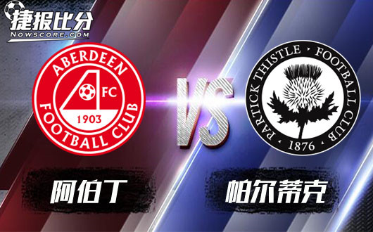 阿伯丁vs帕尔蒂克 阿伯丁大败给班霸信心受到打击