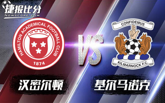 汉密尔顿vs基尔马诺克 基尔马诺克好运到头