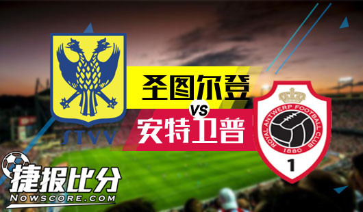 圣图尔登vs安特卫普 平低负高主队何以自处？