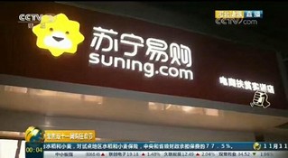 成立专项扶贫基金助力精准脱贫  苏宁首创的电商扶贫实训店将落地100个贫困县
