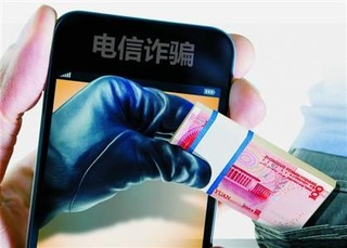 年底提醒:防范电信诈骗,这五种常见“套路”要记牢