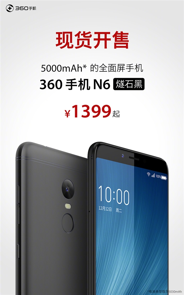 骁龙630+5千毫安电池！360 N6燧石黑开卖：1399元