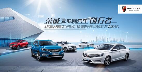 上汽荣威启动全球最大规模互联网汽车在线升级