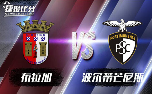 布拉加vs波尔蒂芒尼斯 主场强势，布拉加葡联杯欲取首胜！