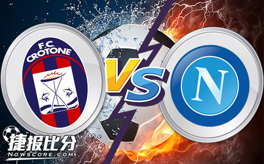 克罗托内vs那不勒斯 初盘偏浅那不勒斯赢盘不易