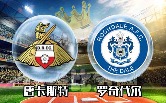 唐卡斯特vs罗奇代尔 唐卡斯特主场红