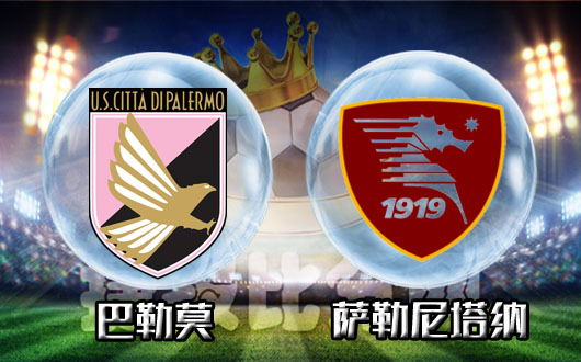 巴勒莫vs萨勒尼塔纳 巴勒莫战斗力依旧强劲