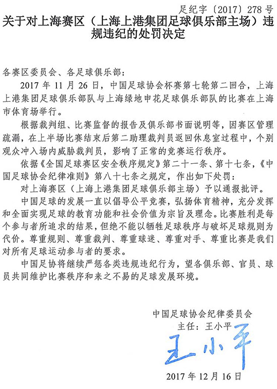 足协杯决赛球迷进场威胁裁判 足协通报批评上港主场