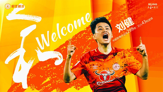 官方：北京人和俱乐部已与原恒大球员刘健签约
