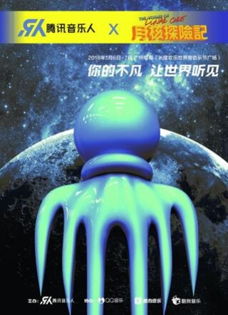 腾讯音乐人X草莓音乐节&nbsp;约你开启新年探险之旅