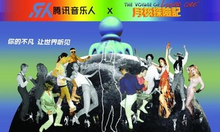 腾讯音乐人X草莓音乐节&nbsp;约你开启新年探险之旅