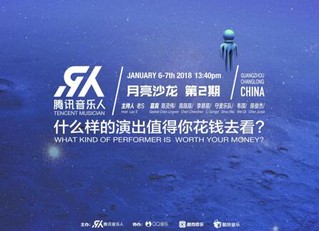 腾讯音乐人X草莓音乐节&nbsp;约你开启新年探险之旅