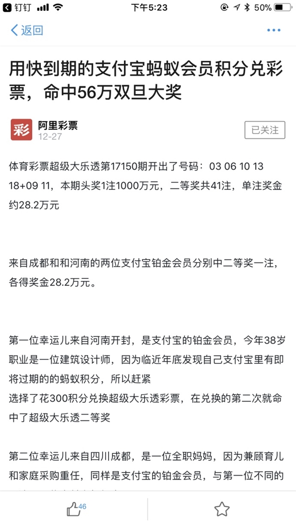 幸福太突然！用快到期支付宝积分换彩票 两人命中28万大奖