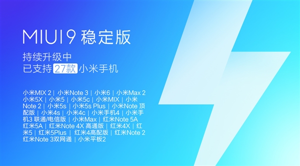 业界良心！27款小米手机可升MIUI9稳定版