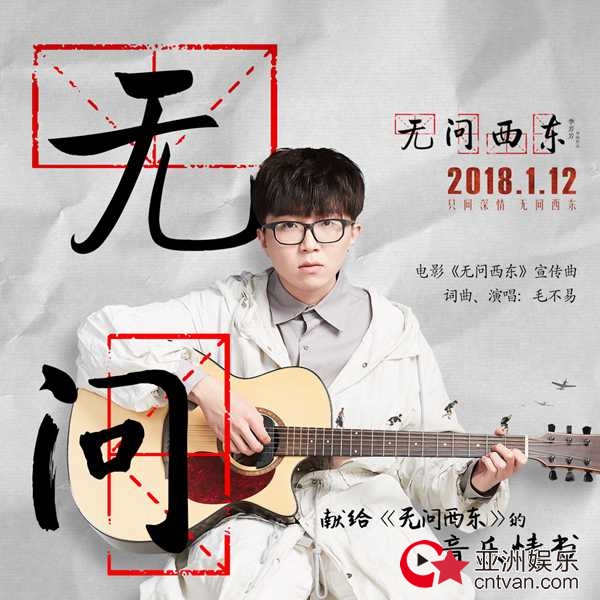 毛不易新歌《无问》发MV&nbsp;首创《无问西东》音乐观后感