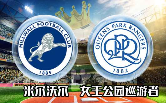 米尔沃尔vs女王公园巡游者&nbsp;米尔沃尔迷失在女王公园