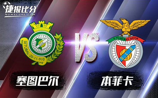 塞图巴尔vs本菲卡 塞图巴尔葡联杯称雄