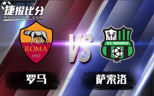 罗马vs萨索洛&nbsp;罗马球半让步较为公道