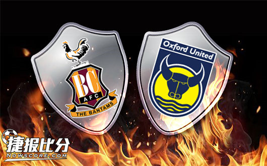布拉德福德vs牛津联 牛津联来者不善