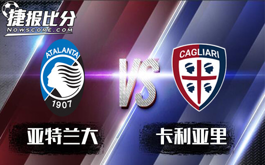 亚特兰大vs卡利亚里&nbsp;亚特兰大强势主场让幅不足