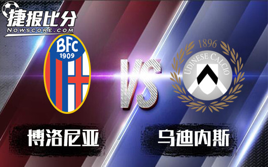 博洛尼亚vs乌迪内斯 状态火热，乌迪内斯客场存胜机