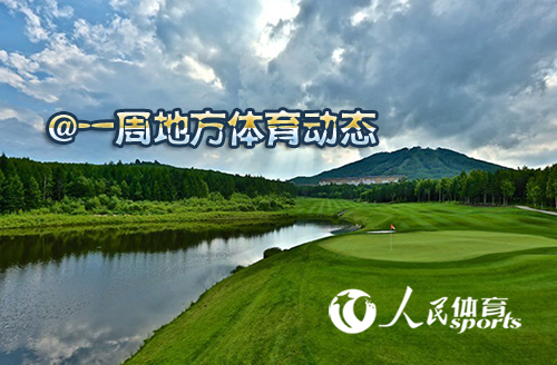 地方动态:桂培育首批体育特色镇&nbsp;杭州欲建成电子竞技之都