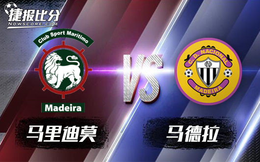 马里迪莫vs马迪亚拿 马迪亚拿不会轻易屈服