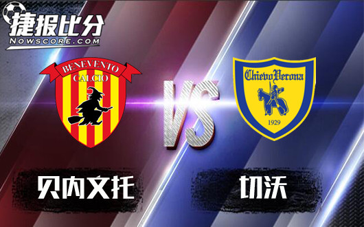 贝内文托vs切沃 攻防不佳,贝内文托一颓到底!