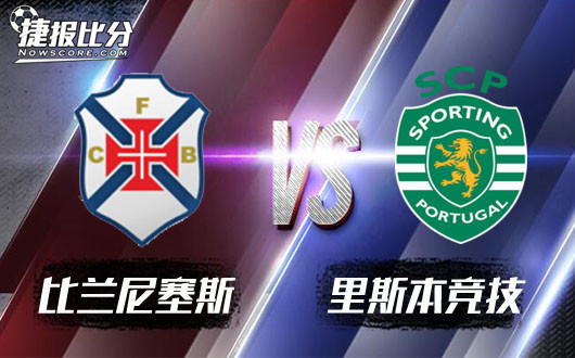 比兰尼塞斯vs里斯本竞技 里斯本杯赛柔情无人能懂