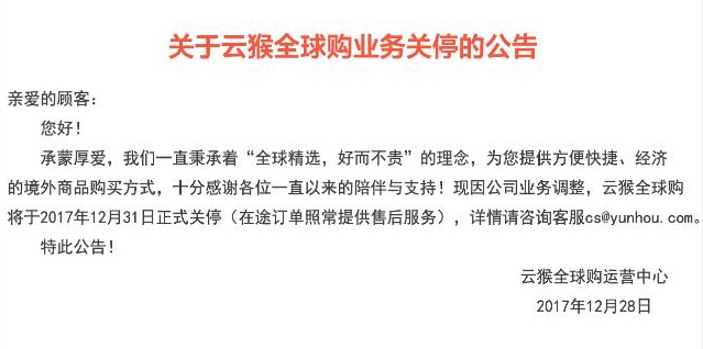 步步高旗下跨境电商云猴网宣布关停 在途订单照常提供服务