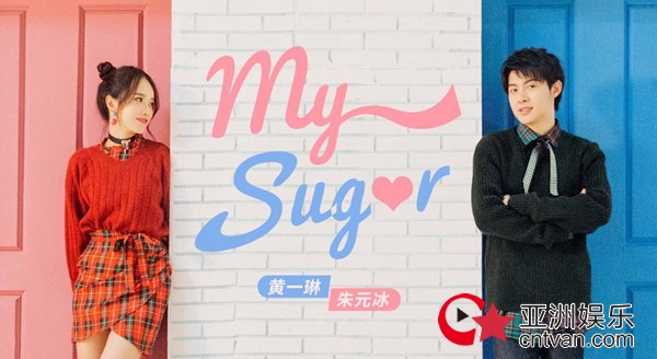 朱元冰黄一琳甜蜜暴击&nbsp;《My&nbsp;Sugar》携手演绎浪漫圣诞