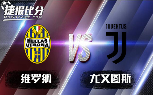 维罗纳vs尤文图斯&nbsp;尤文图斯状态回暖乘胜追击