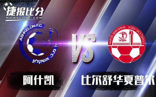 阿什凯泽夏普尔vs比尔舒华夏普尔&nbsp;卫冕冠军大胜受阻